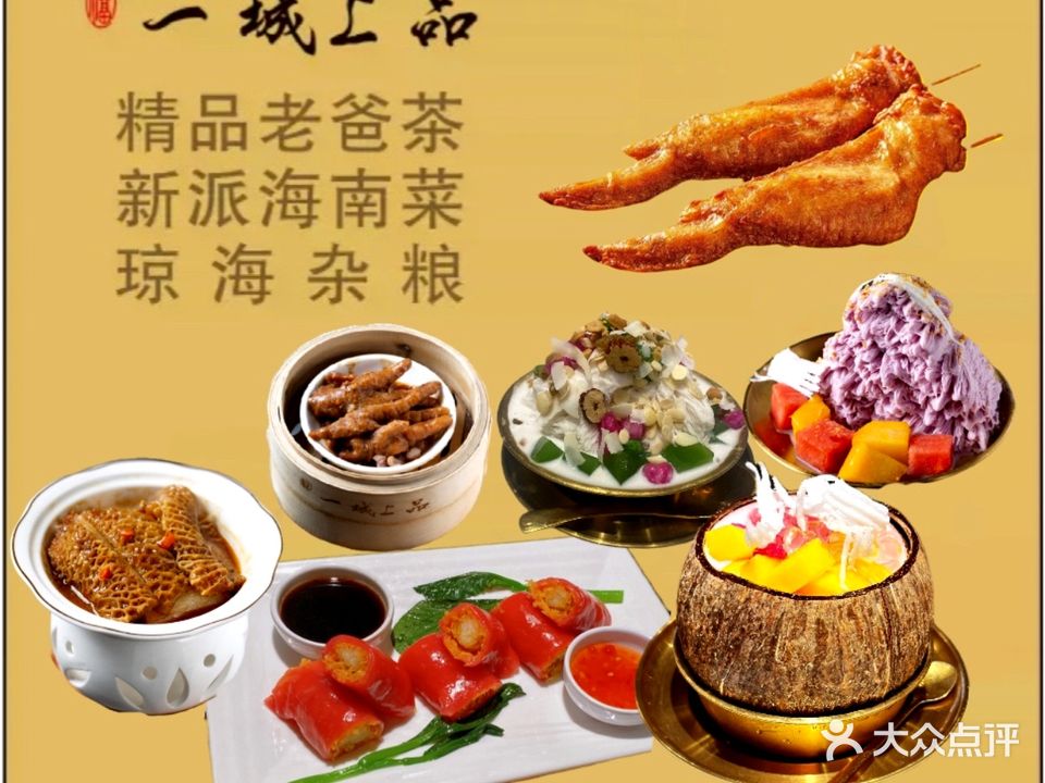 一城上品·海南特色茶楼(琼海店)