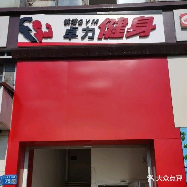 卓力健身房