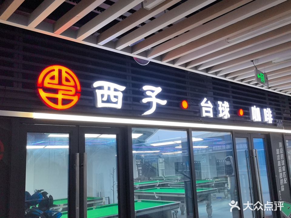 西子台球