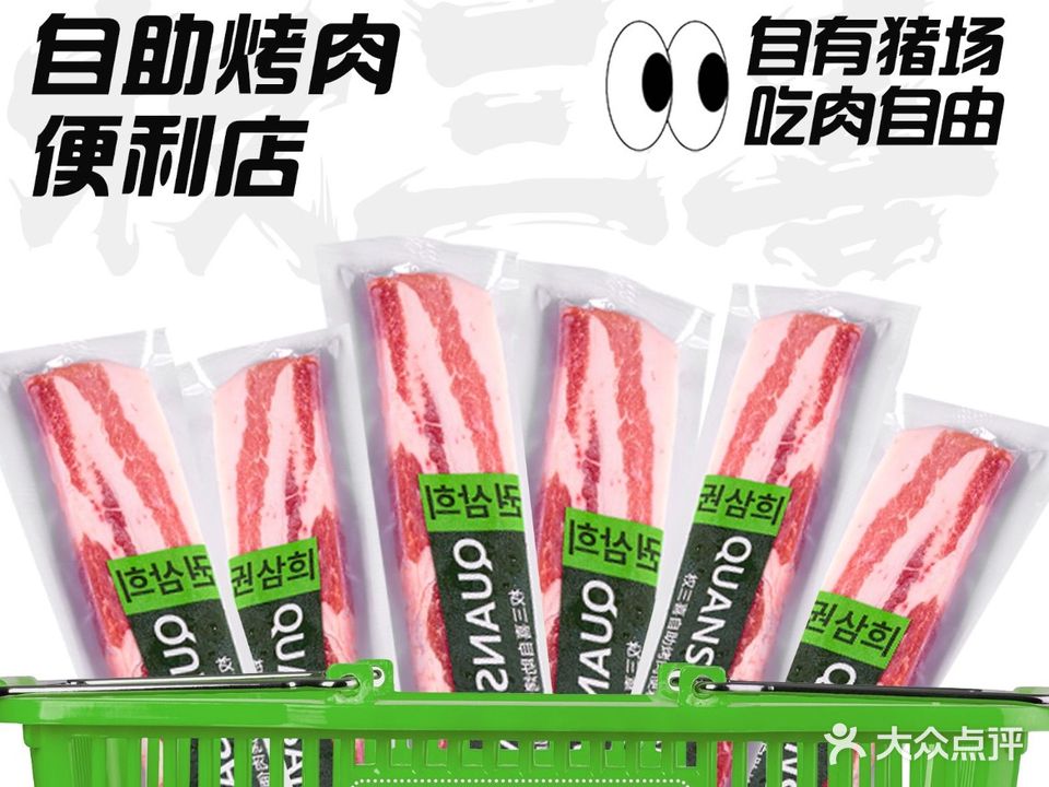 权三酒愕喜辘自助烤肉便利店