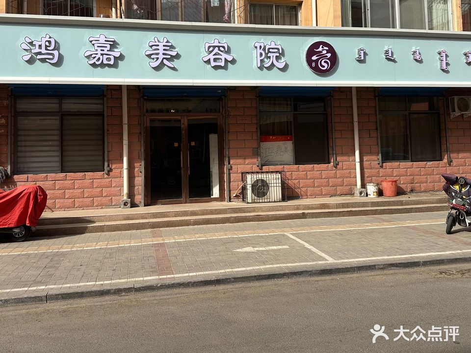 鸿嘉美容养生会所(康居华庭店)