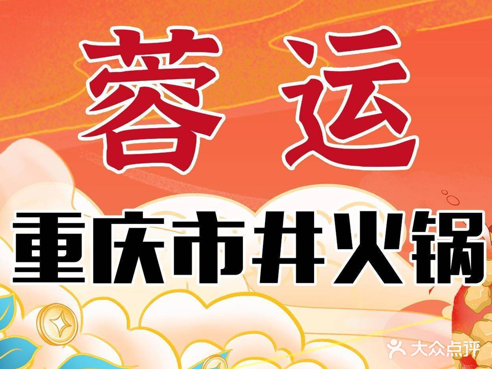 院子里火锅(蓉运壹号店)