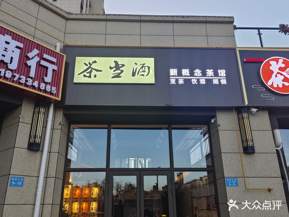 茶当酒新概念茶庄(海东碧桂园店)