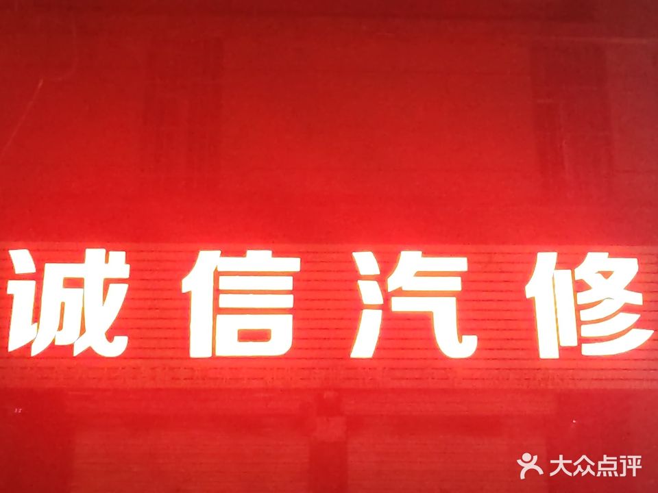 诚信汽(恒馨苑店)