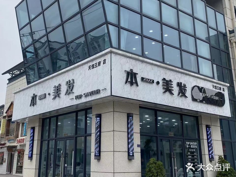 本一·美发沙龙
