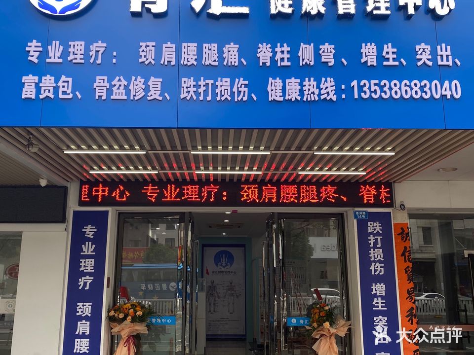 脊汇健康管理中心(春晖路店)