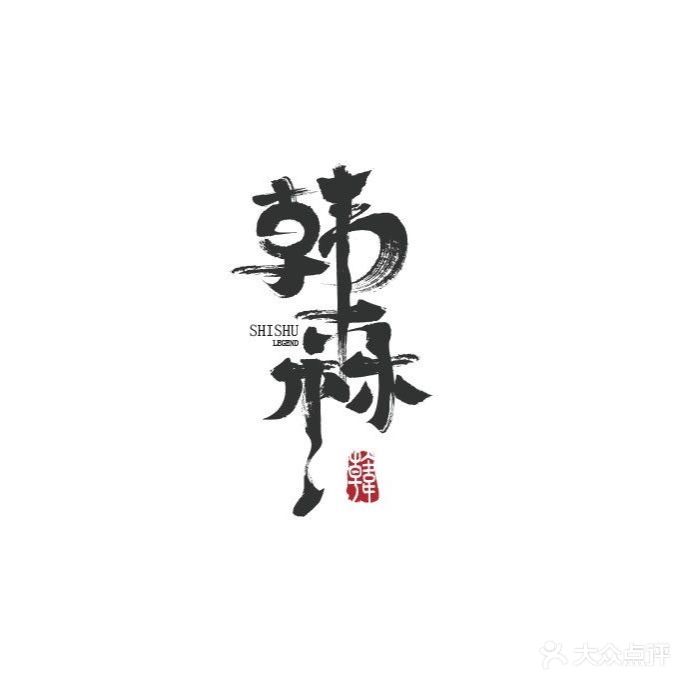 韩森烤肉