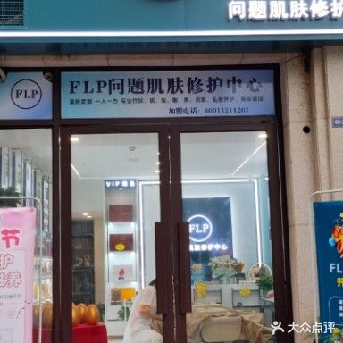 FLP问题肌肤修护中心(上上城店)