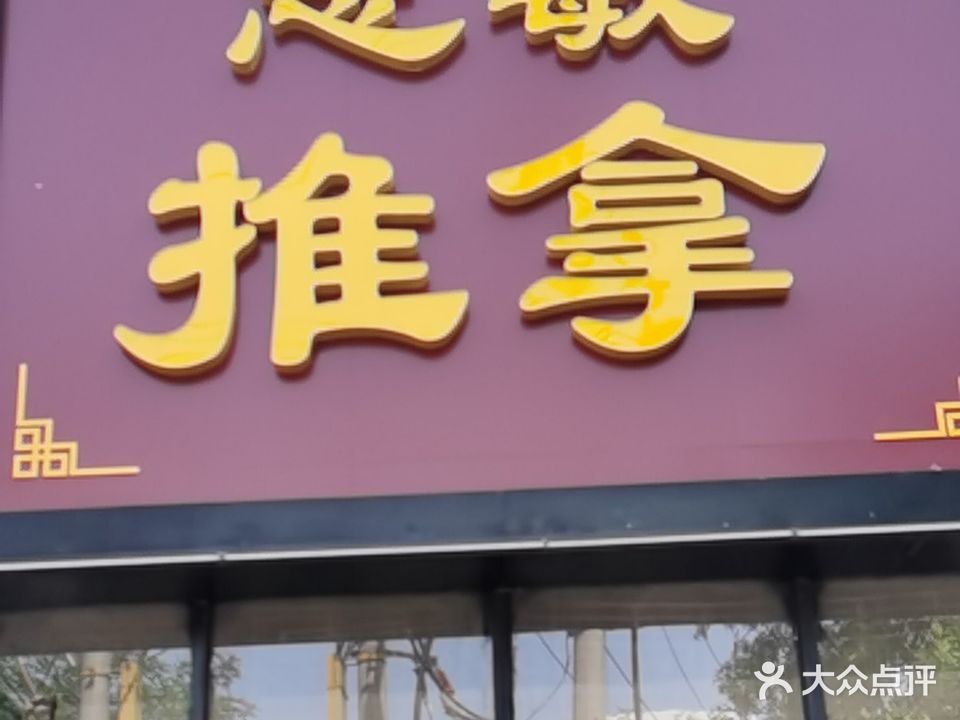 志敏推拿(北方花园小区店)