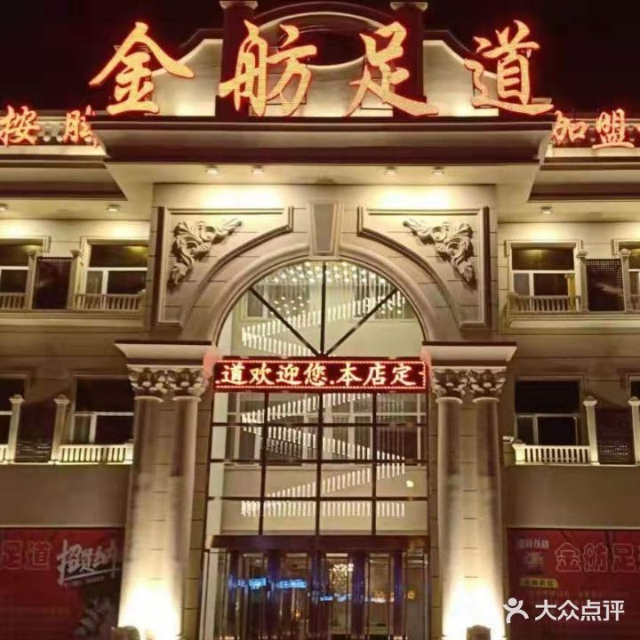 金舫足道(革新路店)