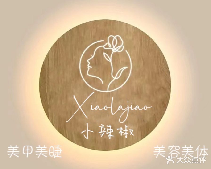 小辣椒美艺馆