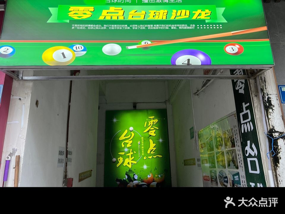 零点台球