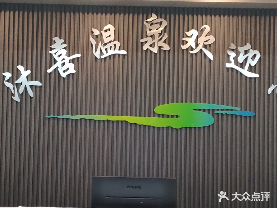 沐喜温泉(五洲城·惠生活广场店)