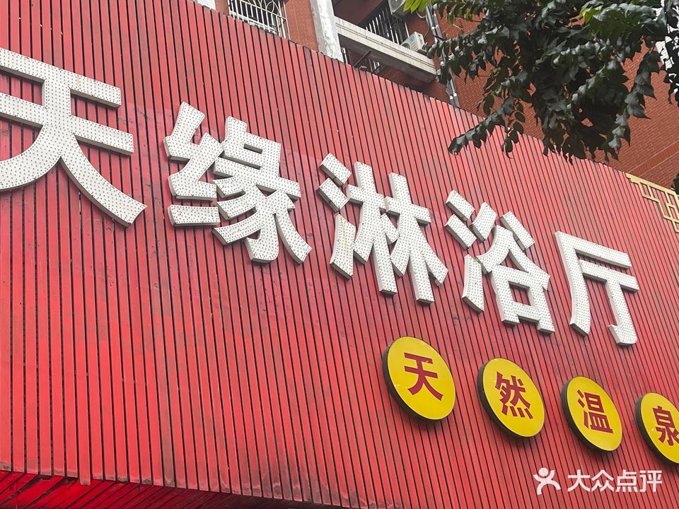 天缘淋雨厅(金凤西城店)