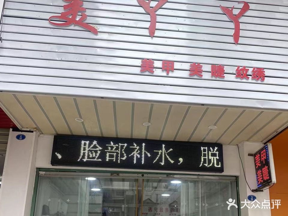 美丫丫美甲