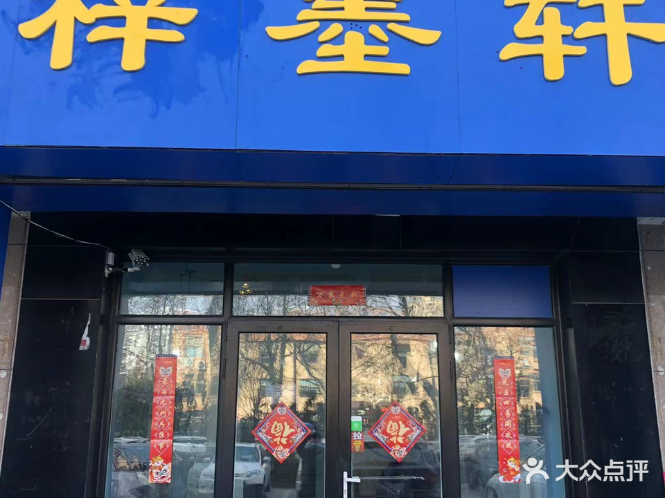 梓轩墨(盛世名苑店)