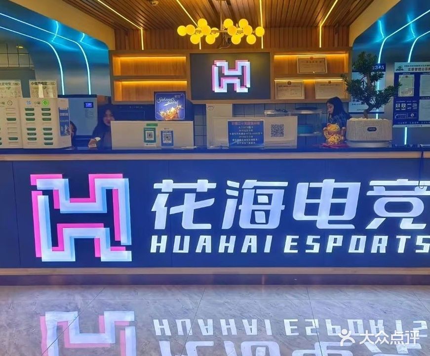 花海电竞馆馆(斗渔店)