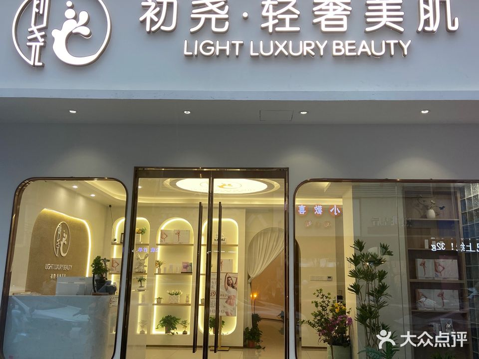 初尧·轻奢美肌(和会街四十九巷小区店)