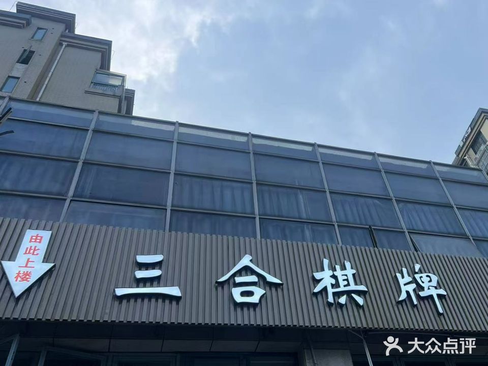 三合棋牌(东晖路店)