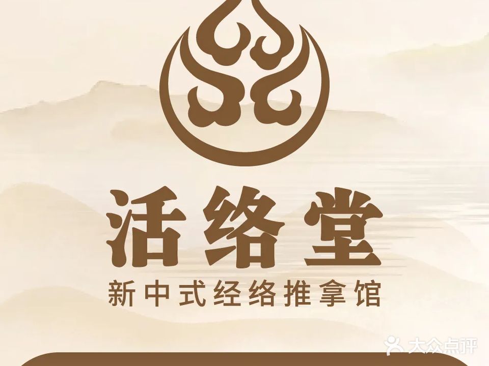活络堂·气血调理·新中式养生馆(优特汇店)
