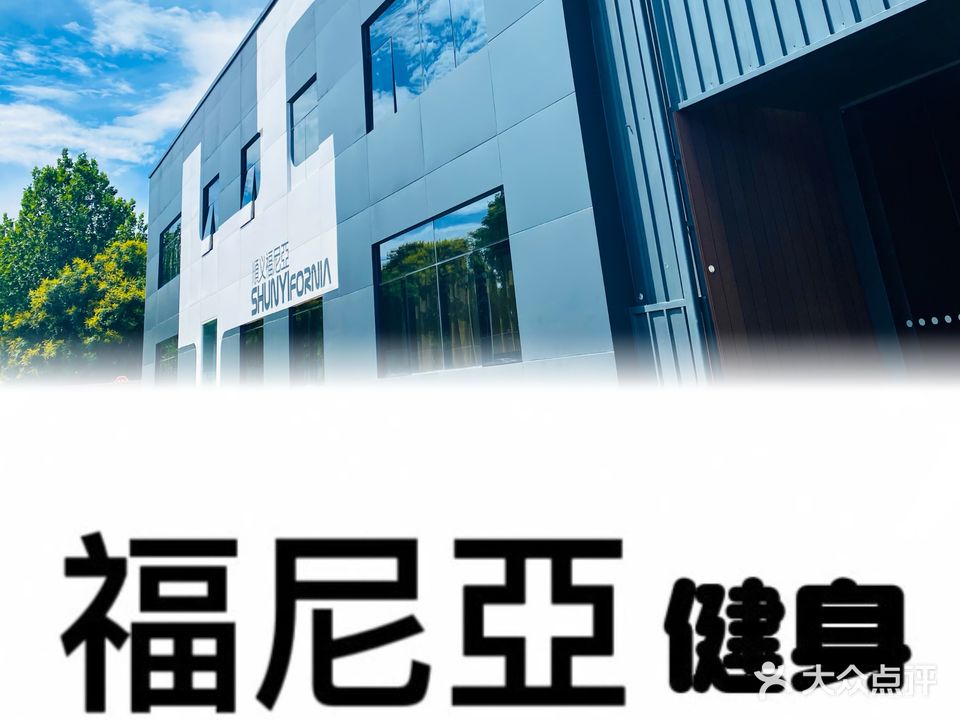 福利亚健身(福尼亚剧院店)