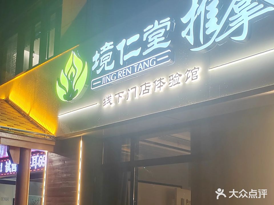 境仁塄堂燔推拿(同安府店)