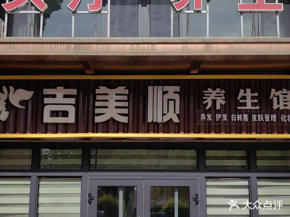 吉美顺养生馆(东筑·上海新城店)