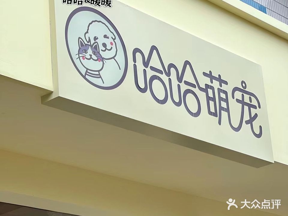 哈哈萌宠(西环路店)