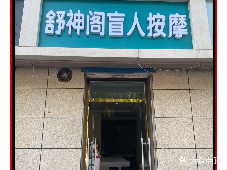 舒神阁盲仁按摩(劳动花园店)