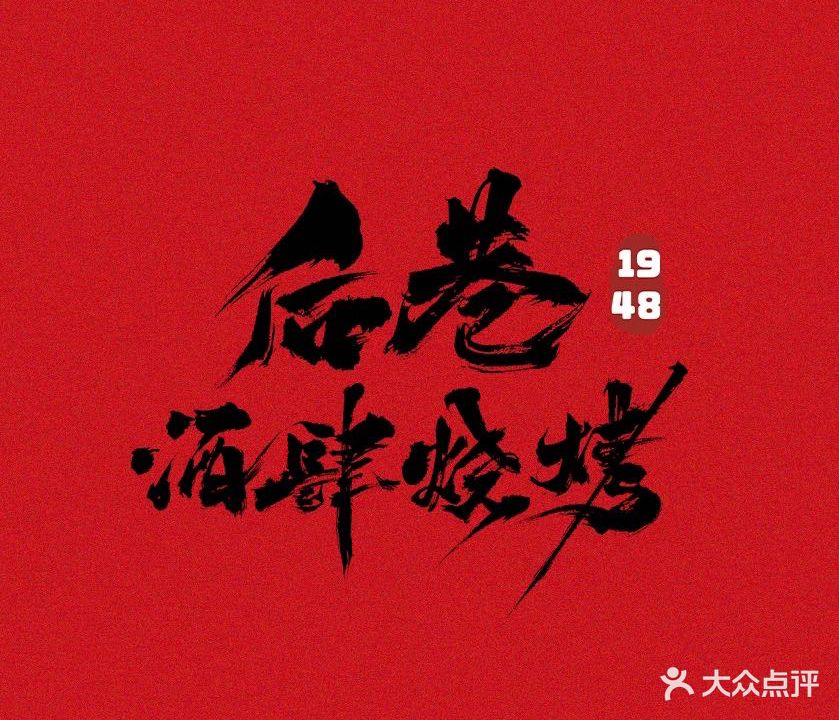 1948后巷酒肆烧烤·龙虾·烤鱼(国际会展中心店)