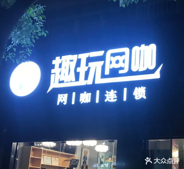 趣玩网吧(紫荆名流店)
