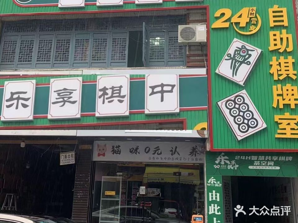 乐享棋中情人自助棋牌室