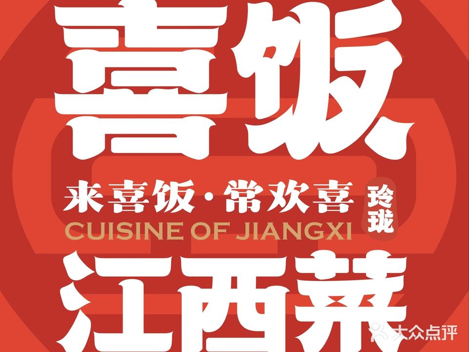 喜饭讲西菜(东浦路店)