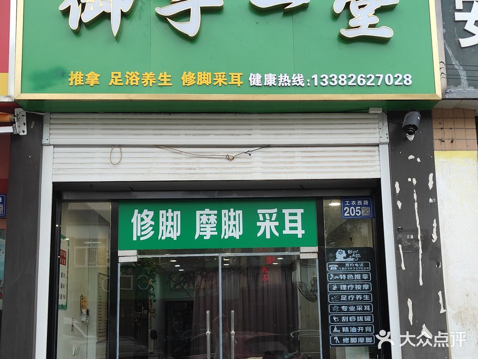 御手一堂