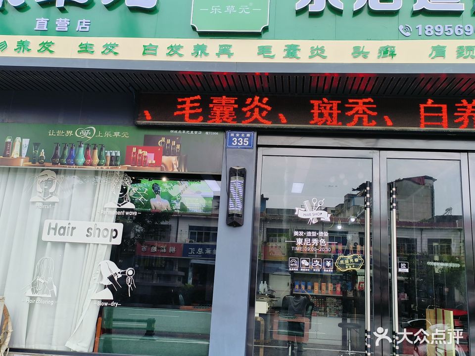 TONI SHOW东尼造型·乐草元直营店(华安路店)