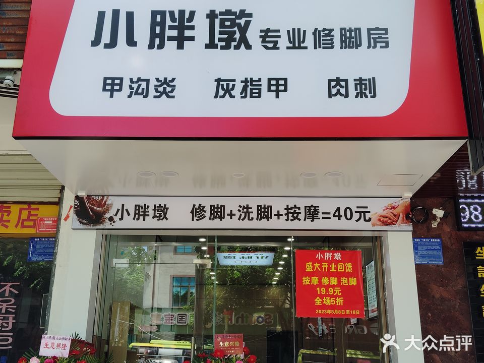 小胖墩专业修脚房(屯昌店)