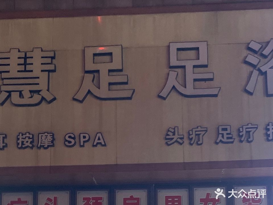 慧足足浴(万泰·翡翠城店)