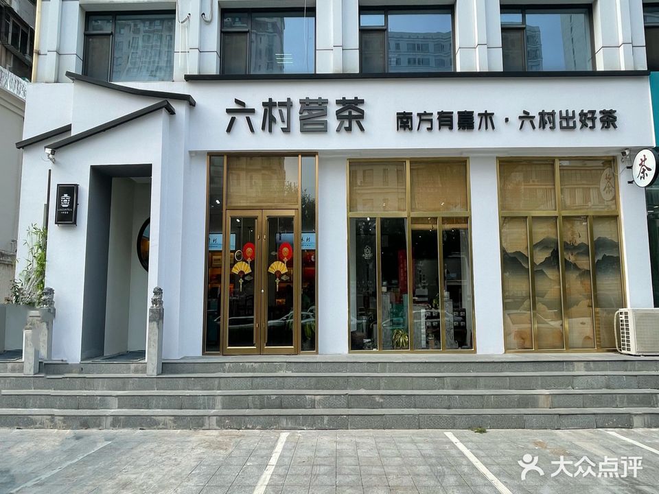 六村茗茶(北新道店)