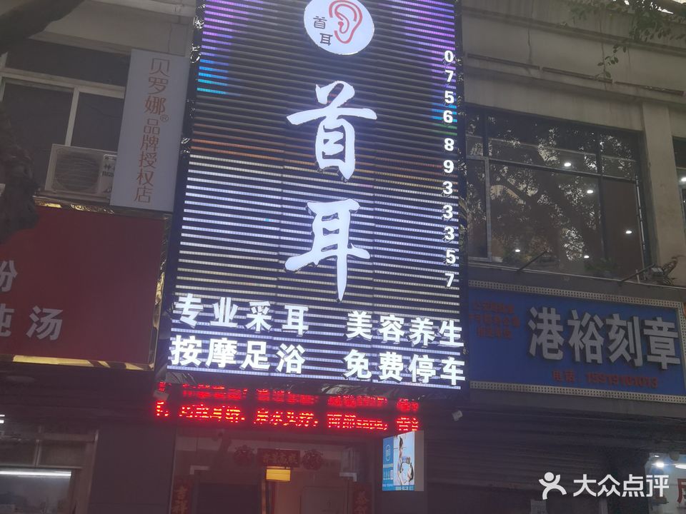 灵耳躺式采耳足道(长隆店)