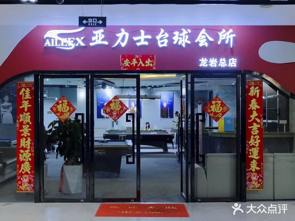 亚力事台球会所