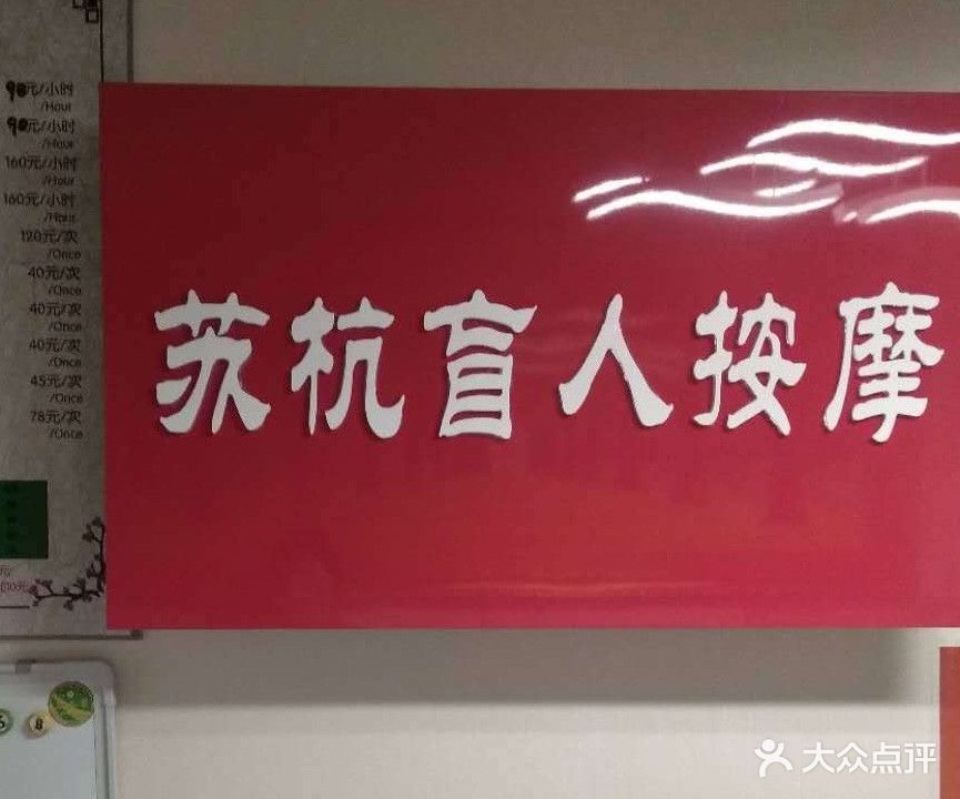 苏杭盲人按摩(工体店)