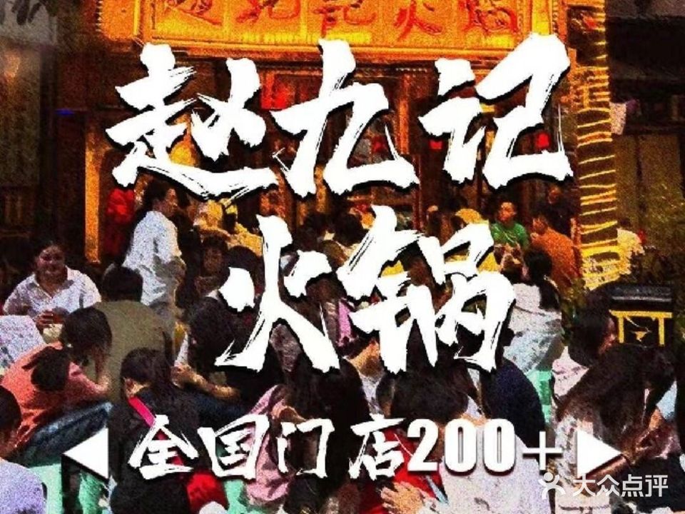 赵九记火锅(新路口店)
