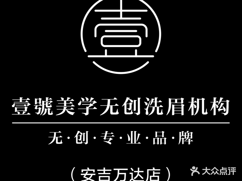 壹號美学·无创洗眉洗眼线(安吉万达店)