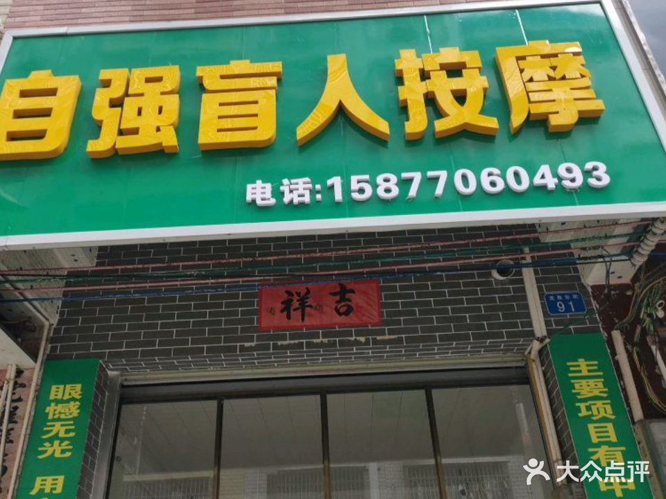 自强盲人按摩(国中路店)