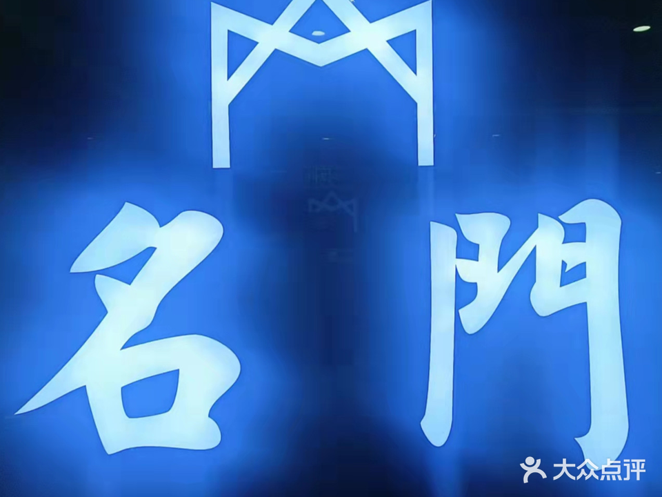 名门KTV(仁和街店)