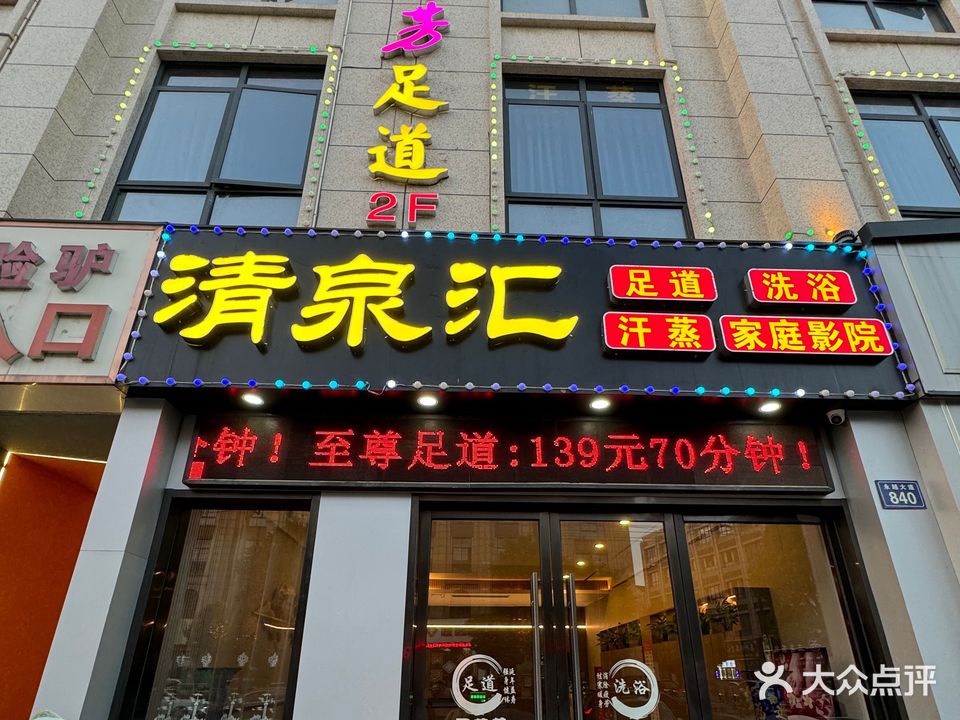 金手指足浴(永越大道店)
