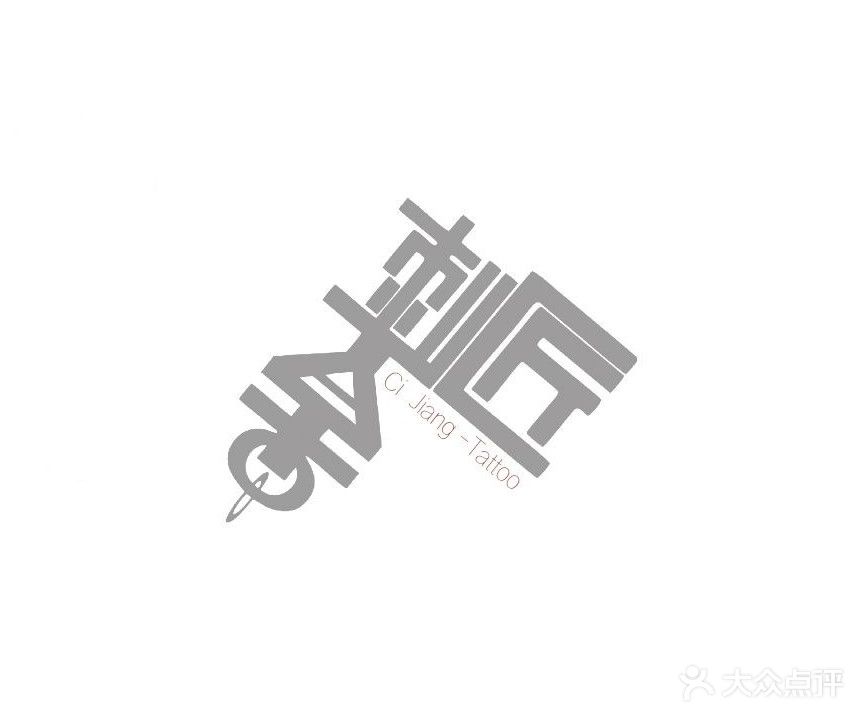刺匠纹身工作室