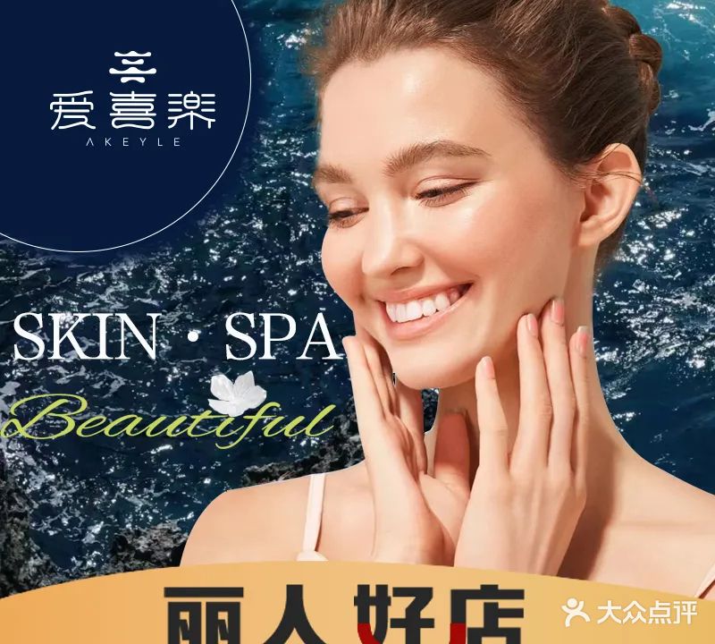 爱喜乐皮肤管理·SPA