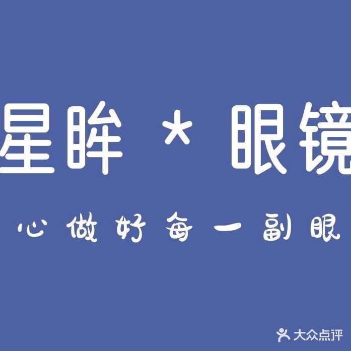 星眸眼镜(富帝苑店)