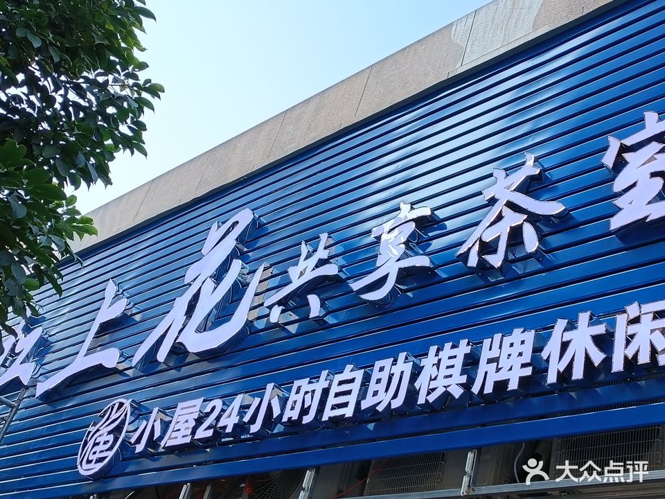 杠上花街棋休闲室·自助